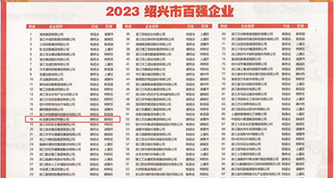 找个操屄大片看看权威发布丨2023绍兴市百强企业公布，长业建设集团位列第18位